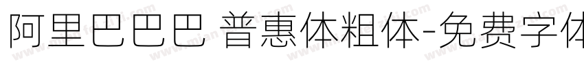 阿里巴巴巴 普惠体粗体字体转换